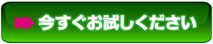 今すぐお試し